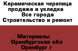 Керамическая черепица продажа и укладка - Все города Строительство и ремонт » Материалы   . Оренбургская обл.,Оренбург г.